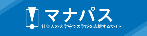 マナパス 社会人の大学等での学びを応援するサイト